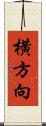 横方向 Scroll