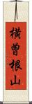 横曽根山 Scroll