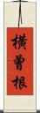 横曾根 Scroll