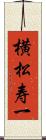 横松寿一 Scroll