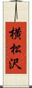 横松沢 Scroll