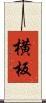 横板 Scroll