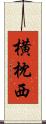 横枕西 Scroll