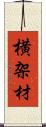 横架材 Scroll