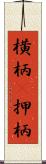 横柄(P) Scroll