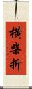 横柴折 Scroll