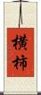 横柿 Scroll