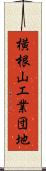 横根山工業団地 Scroll