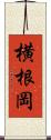 横根岡 Scroll