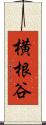 横根谷 Scroll