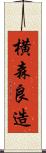 横森良造 Scroll