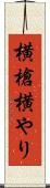 横槍 Scroll