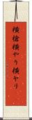 横槍 Scroll