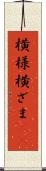 横様 Scroll