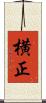 横正 Scroll