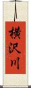 横沢川 Scroll