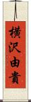 横沢由貴 Scroll