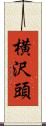 横沢頭 Scroll