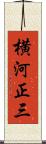 横河正三 Scroll