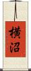 横沼 Scroll