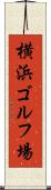 横浜ゴルフ場 Scroll