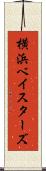 横浜ベイスターズ Scroll