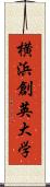 横浜創英大学 Scroll