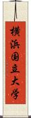 横浜国立大学 Scroll