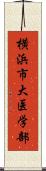 横浜市大医学部 Scroll