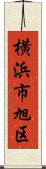 横浜市旭区 Scroll