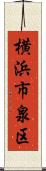 横浜市泉区 Scroll