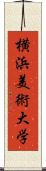 横浜美術大学 Scroll