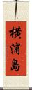 横浦島 Scroll