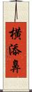 横添鼻 Scroll