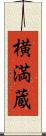 横満蔵 Scroll