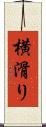横滑り Scroll