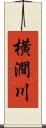 横澗川 Scroll