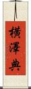 横澤典 Scroll