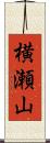 横瀬山 Scroll