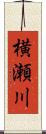 横瀬川 Scroll