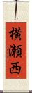 横瀬西 Scroll