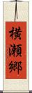 横瀬郷 Scroll