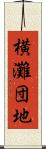 横灘団地 Scroll