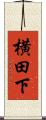 横田下 Scroll
