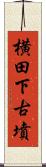 横田下古墳 Scroll