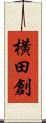 横田創 Scroll