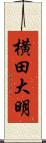 横田大明 Scroll