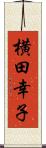 横田幸子 Scroll
