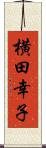 横田幸子 Scroll