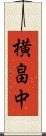横畠中 Scroll